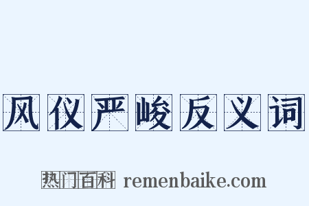 风仪严峻反义词是什么意思的图片